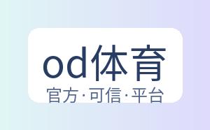 od体育 配图